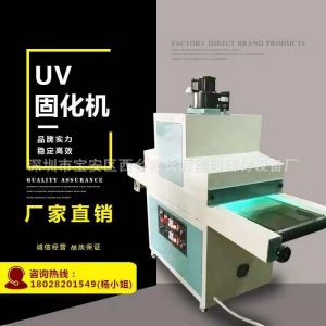 油墨固化機_東莞專業生產uv機uv光固機uv油墨小型