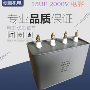 流水線電容_15uf2000v電容uv印刷機流水線uv固化設備電容高壓汞燈電容