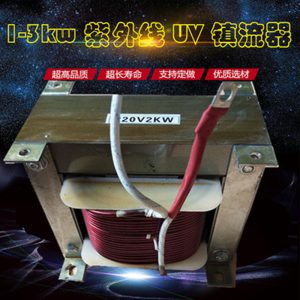 uv四件套_水銀高壓uv固化燈uv紫外線固化燈變壓器電容鎮流器四件套