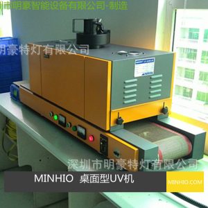 桌面型uv機_UV固化機桌面型UV機-攝像頭鏡片UV膠水等固化適用專業生產