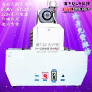 uv固化機_小型uv固化機節能uv機可調光uv燈可定制