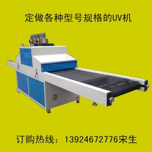 供應(yīng)油墨固化機(jī)_供應(yīng)油墨固化機(jī)、uv光固機(jī)、手機(jī)、uv膠水固化uv機(jī)