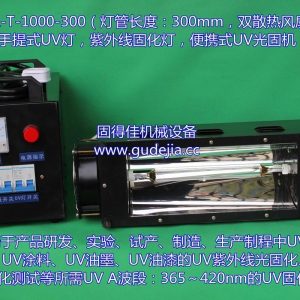 光固化機_供應1KW手提式UV機|便攜式光固化機|東莞UV機|紫外線燈|UV燈