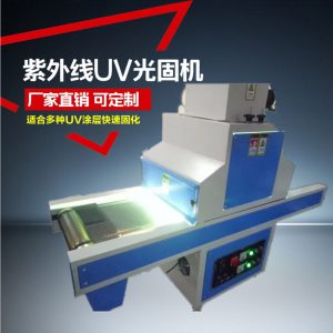 uv光固化機_、uv光固化機/uv機/uv固化、uv漆\uv膠水固化