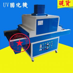 紫外線固化設(shè)備_廠家生產(chǎn)供應(yīng):小型uv固化機(jī)、uv油墨干燥固化機(jī)、紫外線固化