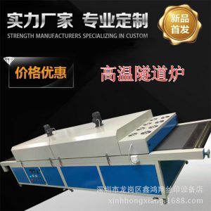 烘干固化設備_供應龍崗廠家直銷隧道爐工業烤箱塑料等烘干固化