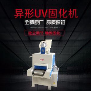 異形uv固化機_廠家直銷異形UV固化機異形線條UV油漆處理固化