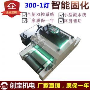 uv光油固化機_小型uv膠固化機桌面式uv光油固化機紫外線uv光源rx300-1