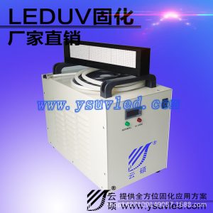 紫光600w水冷機_廠家批發紫光600w水冷機供應云碩uvled固化系統
