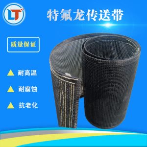 特氟龍網帶_特氟龍網帶uv機輸送帶傳送帶特氟龍輸送輸送帶