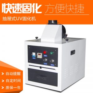 油墨烘干機_抽屜式uv固化機紫外線uv/膠水水小型實驗室uv