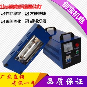 uv光油固化機(jī)_超輕鋁殼固化燈箱紫外線uv燈手提uvuv光油