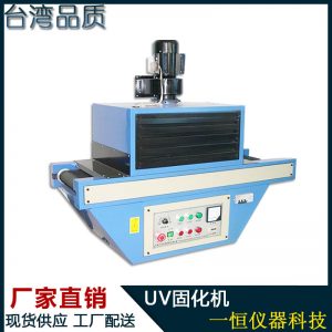 紫外線固化機_廠家直銷UV烘烤機輸送帶式UV機紫外線固化機
