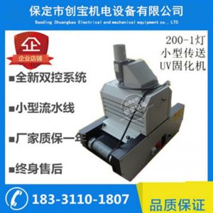 小型uv固化機_小型uv固化機200/1臺式uvuv油墨金屬uv油墨200mm寬
