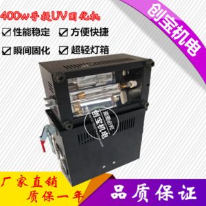 便攜式光固化機_400w220v固化機紫外線uv固化燈手提式uv機uv光固化現貨