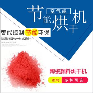 烘干設備_空氣能工業品烘干設備烘干箱廣州丹萊陶瓷顏料大小可定做