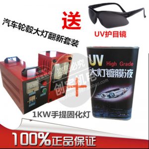 1000w紫外線固化機_uv紫外線固化機汽修大燈鍍膜液套裝輪轂修復現貨