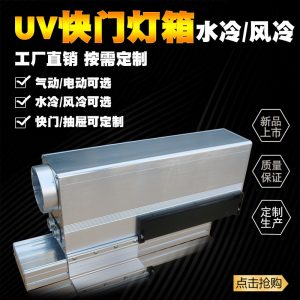 紫外燈uv固化箱_標簽機固化機uv快門燈箱水冷uv紫外燈uv