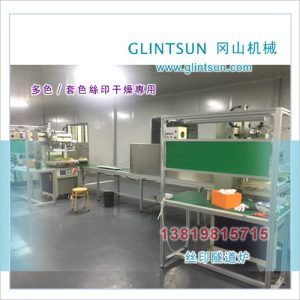 烘干輸送帶_余姚絲印IR爐絲印隧道干燥爐IR烘干輸送帶絲網印刷烘干機