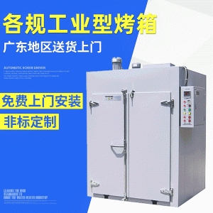 工業烤箱_廣東不銹鋼恒溫烘烤箱大型商用烘烤爐工業電鍍