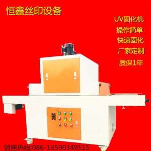 uv隧道式光固機_uv光固機、UV隧道式光固機、UV機可定做