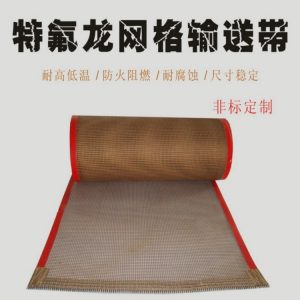 鐵氟龍網帶_uv固化機鐵氟龍網帶玻璃耐高溫特氟龍傳送帶防靜電