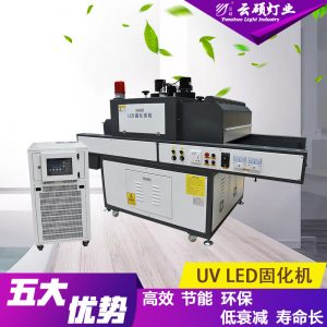 uv膠固化設備_云碩水冷式uvled油墨固化燈uvled絲網印固化機uv膠固化設備