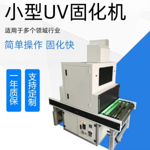 uv固化機_小型uv機小型uv固化機紫外線小型uv量大從優廠家直銷