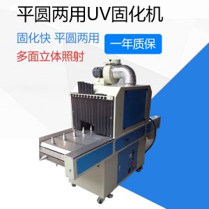 平面uv光固機(jī)_平面uv光固機(jī)/圓面uv固化機(jī)圓兩用uv設(shè)備