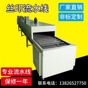 絲印流水線_隧道爐烘干線絲印流水線五金網帶線