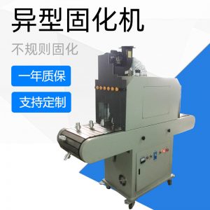 異形uv光固機(jī)_異形uv固化機(jī)不規(guī)則uv固化機(jī)異形uv機(jī)異形uv
