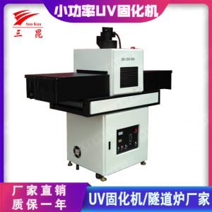 定制固化機(jī)_廣東小功率能量風(fēng)冷uv固化機(jī)設(shè)備廠家365nm三昆直銷