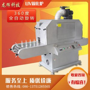 多功能uv固化爐_曲面uv360度旋轉瓶子uv機圓uv光固化機