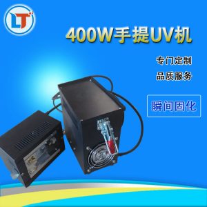 手提光固機_400w手提光固機紫外線uv固化機便捷式uv手提