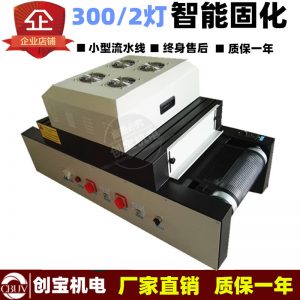紫外線干燥固化機_電子塑膠產品紫外線干燥固化機桌面式uv小型式uv膠