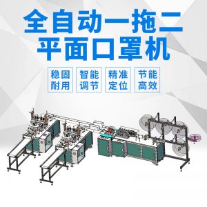 平面口罩機(jī)_一拖二平面口罩機(jī)全自動超聲波口罩機(jī)無紡布一次性