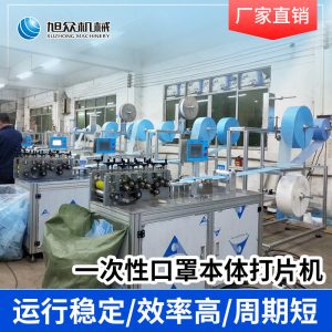 口罩本體機_現貨出售平面一次防護口罩本體機口罩打片機無紡布