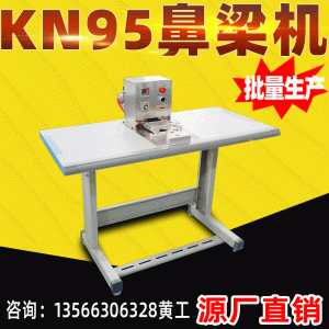 外置鼻梁條焊接機_現貨KN95口罩鼻梁機外置鼻梁條焊接機廠家直銷