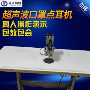 點焊口罩機_現貨超聲波點耳機口罩封邊點耳設備超聲波點焊口罩機廠家批發