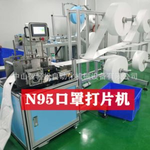 打片機_供應kn95打片機鼻梁骨口罩機每分鐘60~120pcs