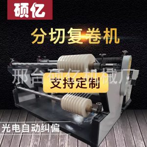 分切機多種材料_自動分切復卷機無紡布熔噴布收卷機口罩分切機多種材料分條