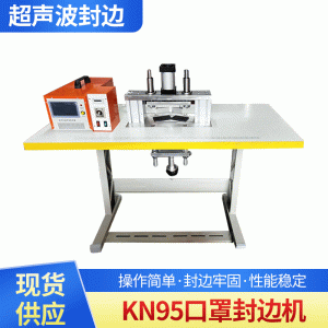 口罩壓邊機_新款kn95口罩封邊機現貨半自動熔邊20k超聲波口罩
