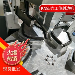 口罩生產設備_kn95口罩封邊機廠家現貨口罩生產kn95半自動封邊