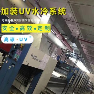 海德堡膠印機_海德堡UV系統膠印機改裝UV固化機加裝uv水冷系統