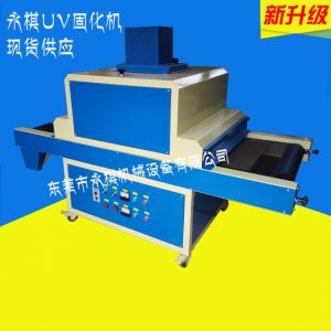 小型固化機(jī)_廠家生產(chǎn)供應(yīng):uv固化機(jī)光固機(jī)、uv小型固化機(jī)、uv紫外線