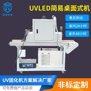 烘干固化設備_涂裝簡易立式小型隧道爐leduv固化機uv膠395nm水冷紫外線固化機
