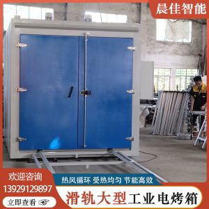 工業烤箱_廣東大型滑軌工業電烤箱高溫熱風循環電烤箱立式雙門工業烤箱