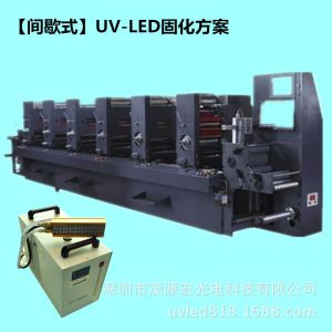 印刷配套設(shè)備_廠家直銷(xiāo)間歇式印刷機(jī)加裝UVLED固化燈海德堡膠印機(jī)加裝UVLED設(shè)備