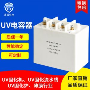 烘干固化設備_uv電容器uv固化機專用uv變壓器配套電容器uv涂裝噴涂固化設備