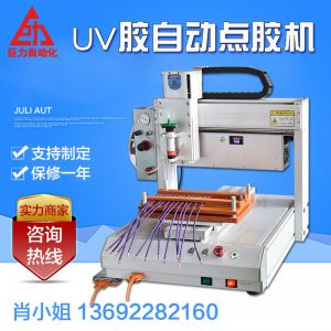 點膠設備_廠家直銷UV膠點膠機自動桌面式無影膠帶紫外線燈點膠固化一體機